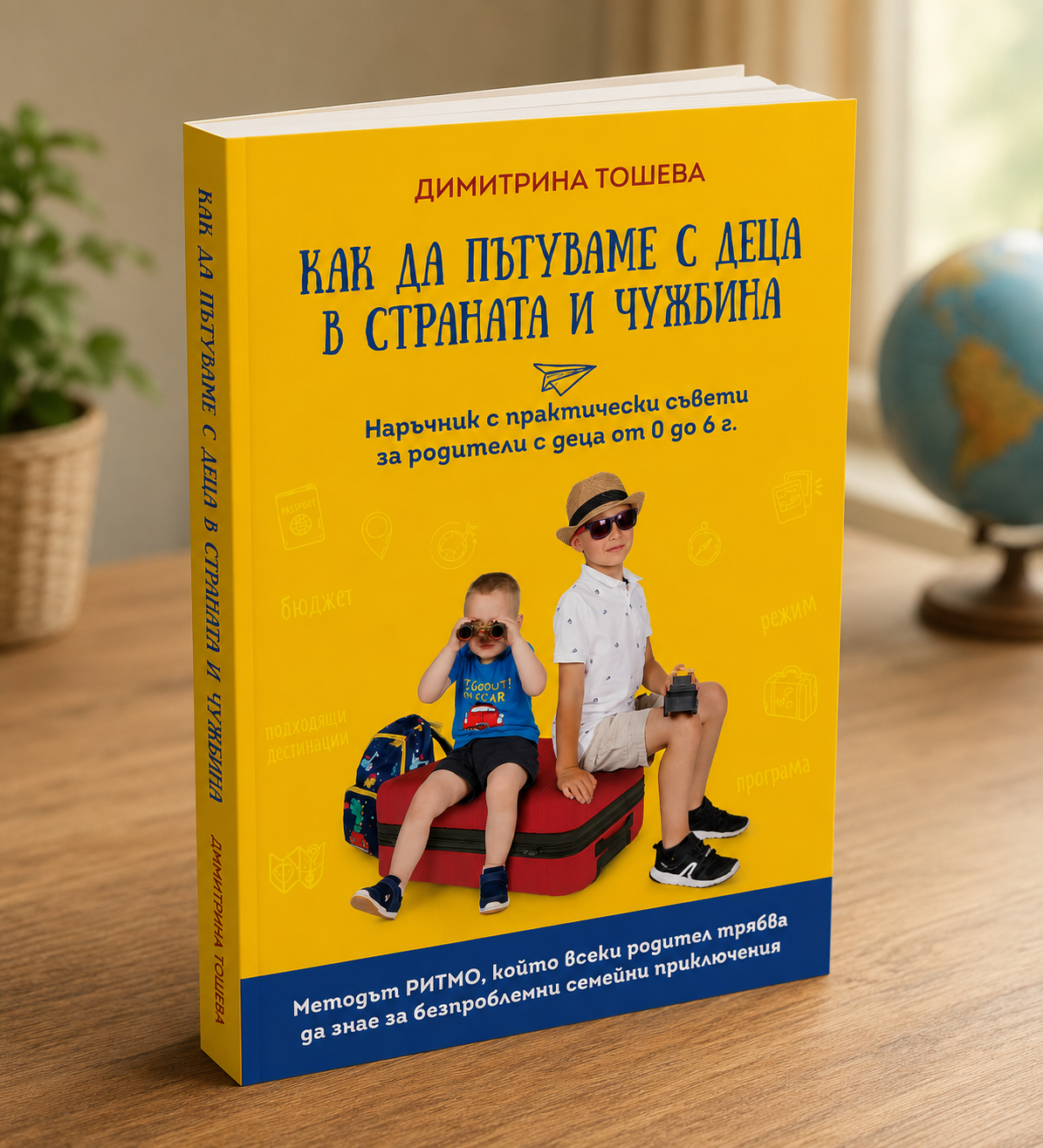 Книгата „Как да пътуваме с деца в страната и чужбина“